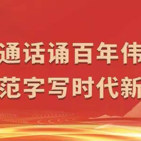 和静中等职业学校【第二十四届推普周】推普知识宣传