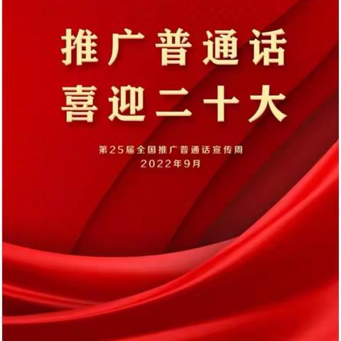 “推广普通话   喜迎二十大”－－和静中等职业学校推广普通话倡议书