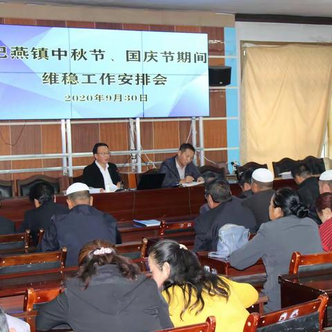 巴燕镇召开国庆中秋“两节”维稳工作部署会