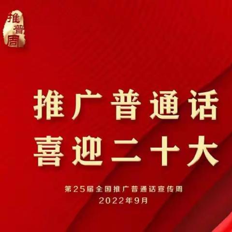 “推广普通话    喜迎二十大”       煤气化一幼第25届推普周系列活动