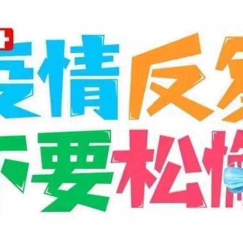 疫情防控，科学防护——崇礼区第二幼儿园疫情防控居家小贴士