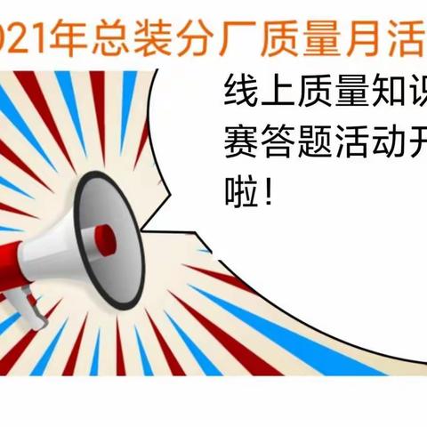 2021年“质量月”系列活动-线上质量知识竞赛答题活动