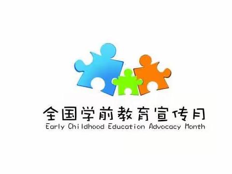 科学做好入学准备，争做一名合格的小学生——沧县姚官屯乡前李寨幼儿园学前教育宣传月活动