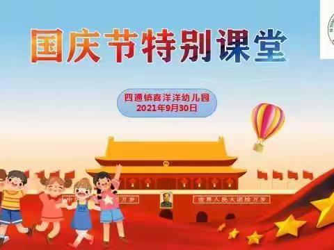 “家园同乐、成长同步”喜洋洋幼儿园大六班国庆节特别课堂