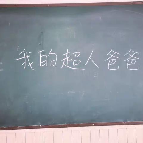 四通镇喜洋洋幼儿园学前三班《我的超人爸爸》父亲节主题活动