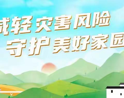 宁城县直属机关第一幼儿园“减轻灾害风险  守护美好家园”系列主题教育活动
