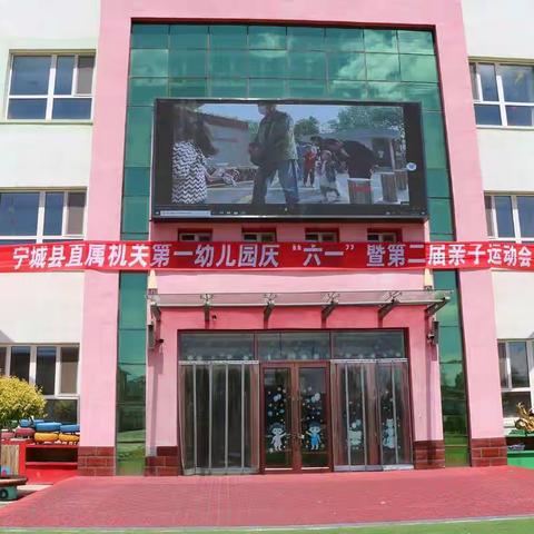 宁城县直属机关第一幼儿园“庆六一”第二届亲子运动会