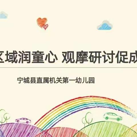 “多彩区域润童心  观摩研讨促成长”宁城县直属机关第一幼儿园区域观摩研讨活动