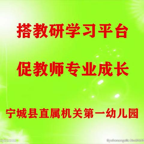 搭教研学习平台     促教师专业成长—宁城县直属机关第一幼儿园体智能观摩课教研活动