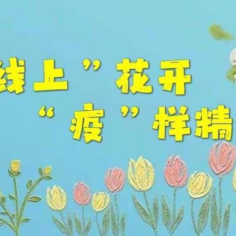 “线上”花开    “疫”样精彩     宁城县直属机关第一幼儿园启动线上教学活动