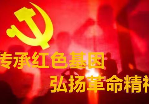 “传承红色基因    弘扬革命精神”宁城县直属机关第一幼儿园红色教育主题实践活动