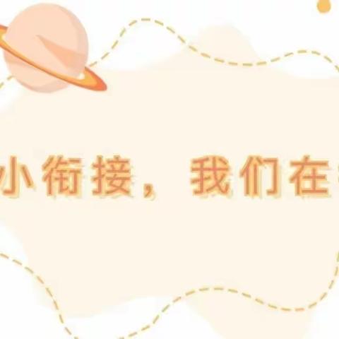 2022年学前教育宣传月——“幼小衔接  我们在行动”致家长一封信