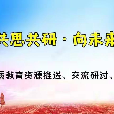 聚云端共思共研·向未来共谋发展 ——发展共同体线上优质教育资源推送、交流研讨、互学互助活动