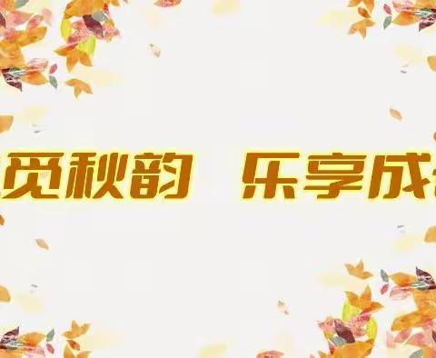 共觅秋韵·乐享成长——宁城县直属机关第一幼儿园主题教育实践活动