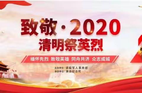 致敬·2020 清明祭英烈 ––稷山县杨赵小学