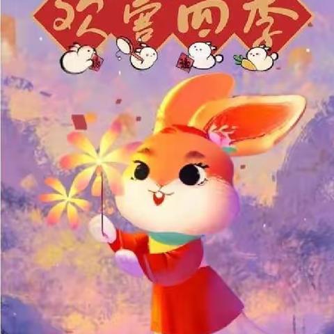 “遇兔呈祥   新年欢喜” 伯幼中班师幼线上互动篇