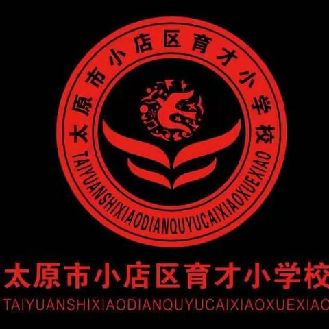 教育就是培养习惯――帮孩子赢在未来，育才小学专题报告会