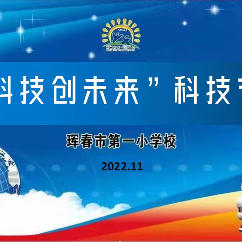 “科技创未来”——珲春市第一小学校第二届科技节