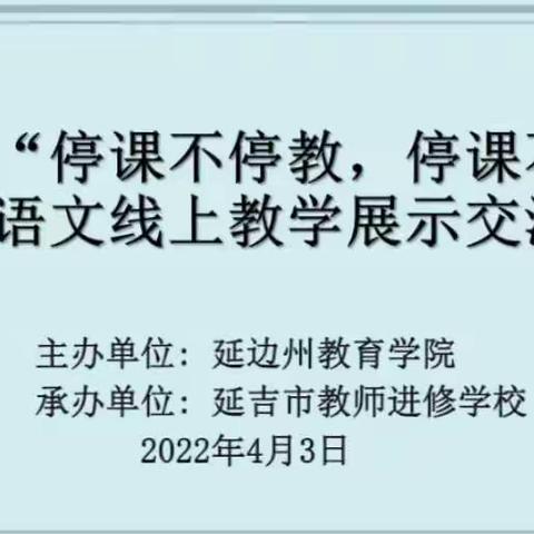 “线”上有约，“语”你同行 ——珲春一小线上语文教研活动