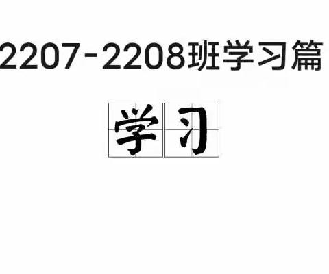 “自律网课，成就梦想”——航空铁道学院2207-2208班学习篇