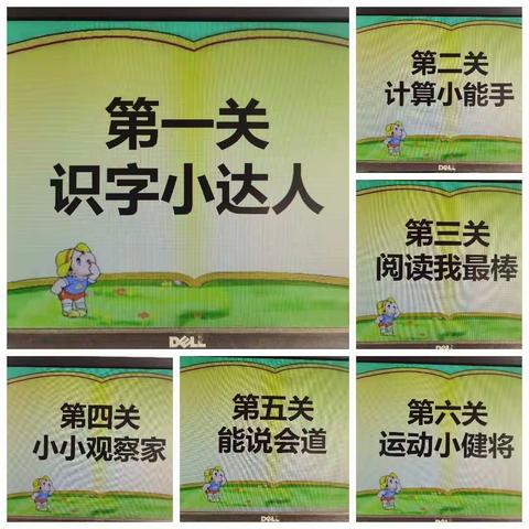 趣考无纸笔，自信展风采———留守营小学一、二年级无纸笔能力测试