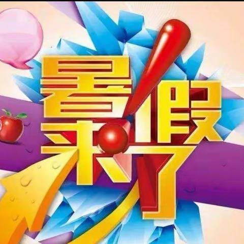 迁西县照燕洲小学2022年暑假数学作业清单