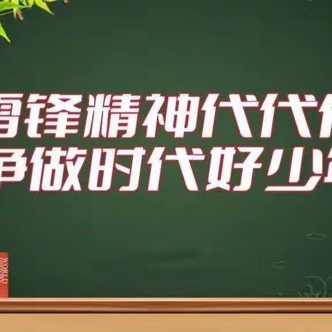 雷锋精神代代传 争做时代好少年——郏县星源小学“学雷锋 我行动”黑板报展评活动