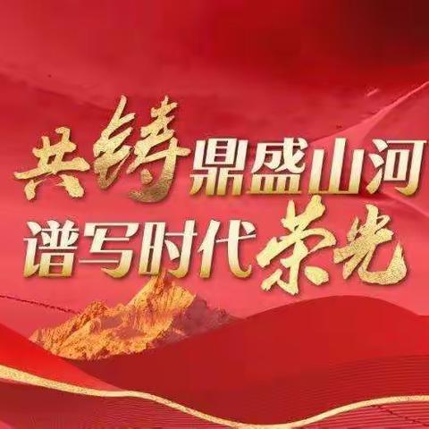 不负入党誓言  书写奋进新篇章——民勤县西关小学学习党的二十大精神纪实