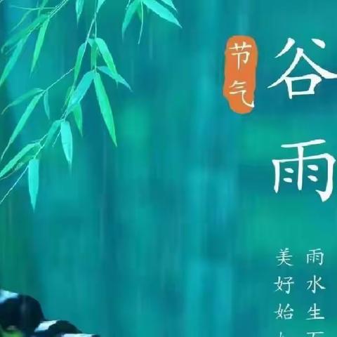 “雨生百谷  润物无声”——精河县第二幼儿园开展二十四节气之谷雨主题活动