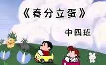 海育幼儿园中四班二十四节气—《春分》