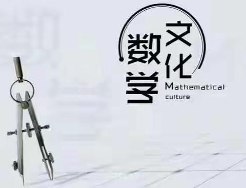 走进数学文化                            ——中山实验学校小学部四年级
