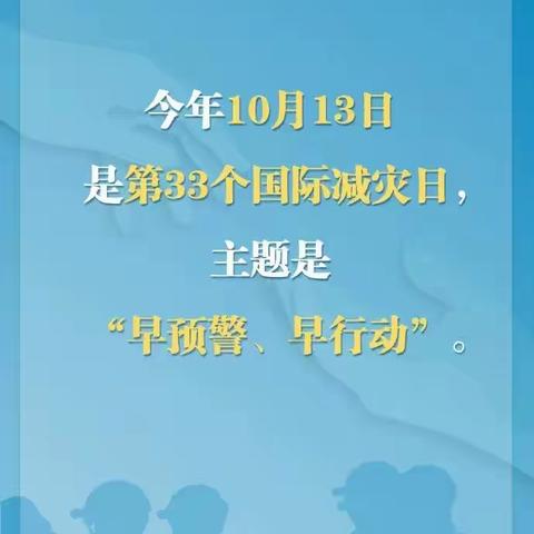 有备无患 安全相伴——东渡镇幼儿园“国际减灾日”活动美篇