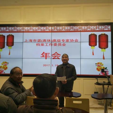 上海市离退休高级专家协会档案工作委员会年会