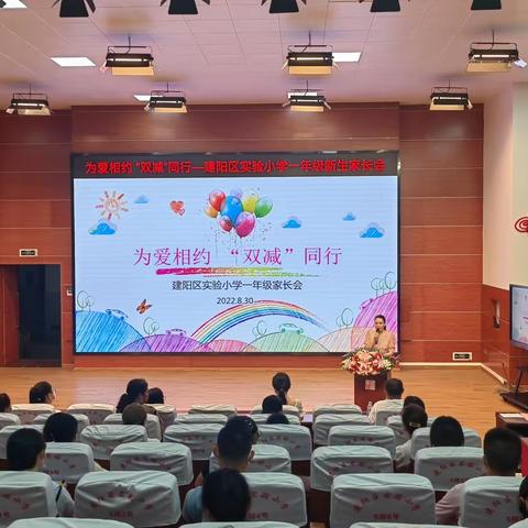 为爱相约 “双减”同行 ——实验小学召开2022—2023学年上期一年级新生家长会