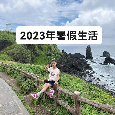 2023年暑假