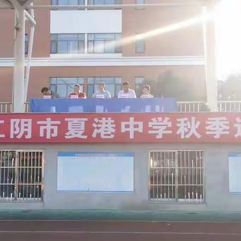 生命在于运动，体育无限精彩——江阴夏港中学秋季运动会