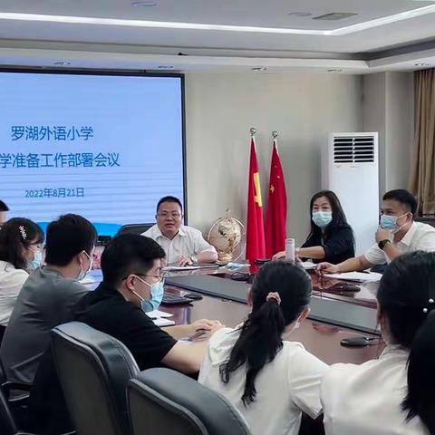 踔厉奋发开新局  笃行不怠向未来   ——罗湖外语小学全体教职工开学准备工作部署会议