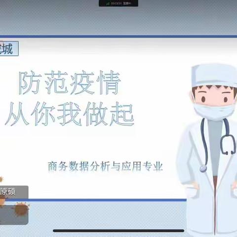 经济管理学院组织召开线上疫情防控及假期安全教育主题班会