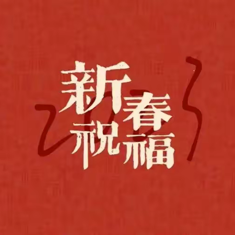 致学生‖请查收2023年新春祝愿