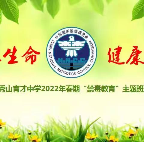 感恩生命，健康生活—育才中学致家长的一封禁毒宣传信