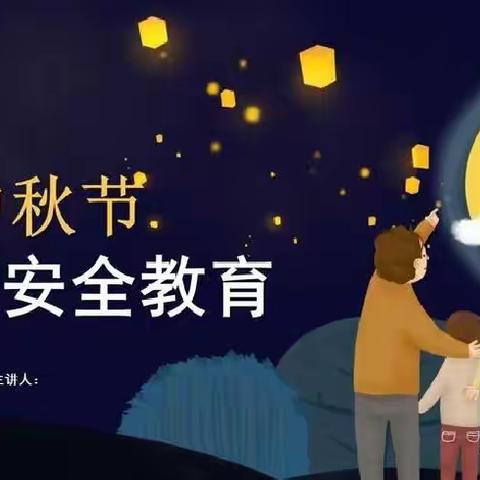 家校共育‖育才中学2022年中秋假期安全教育告家长书