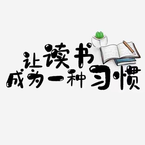 中一班“校园书香飘万家，快乐亲子阅读”亲子阅读活动美篇