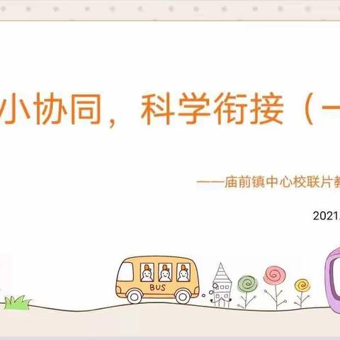 幼小协同，科学衔接（一）——庙前镇中心校联片教研