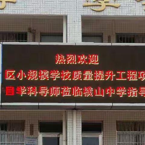 聚焦新课标，名师引领促提高一一斗门区小规模学校质量提升工程项目英语学科专家莅临横山中学指导