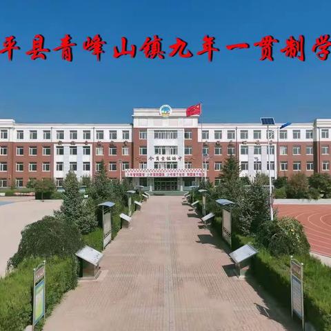 学会感恩，与爱同行——青峰山镇九年一贯制学校开展感恩教育主题活动