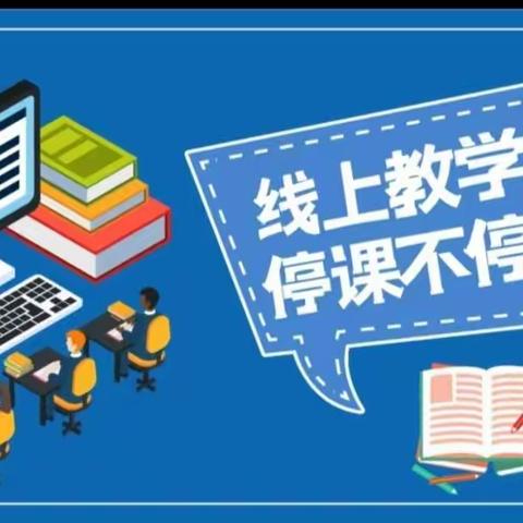 疫情当前守初心，线上教学展风采～责任教育◆校本研修●青峰山镇九年一贯制学校线上教学