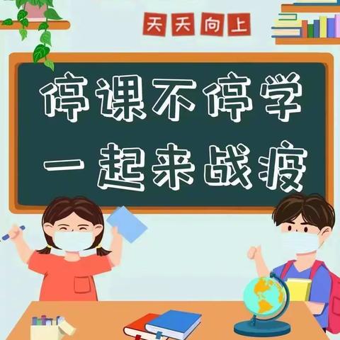 线上教学齐奋进，砥砺前行向未来