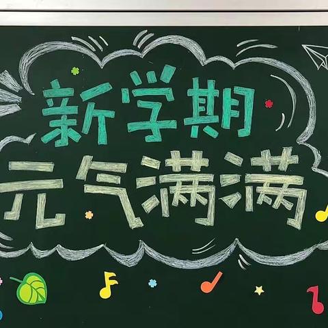 开学第一课———孙陶镇中心校（韩村小学）