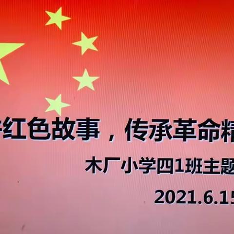 讲好红色故事、传承革命精神洮阳镇 木厂小学四年级1班