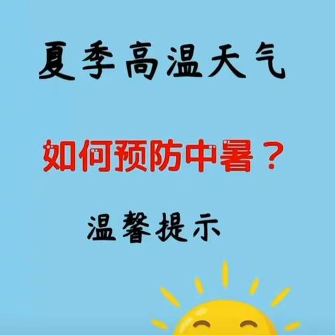 【温馨提示】夏天高温天气来袭！幼儿园温馨提示各位家长